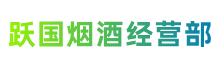 松原市扶余跃国烟酒经营部